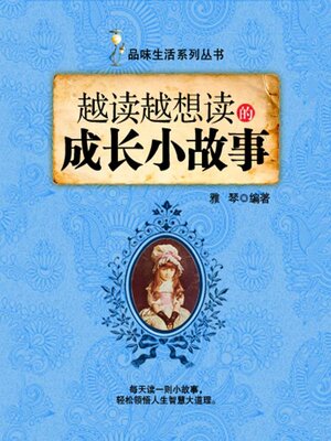 cover image of 越读越想读的成长小故事（品味生活系列丛书）